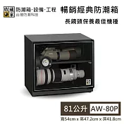【收藏家】81公升 AW-80P 暢銷經典防潮箱 長鏡頭保養最佳機種 防潮箱 臺灣公司貨