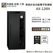 【收藏家】132公升 AX-126N 新設計全功能電子防潮箱 各類精品收藏 防潮箱 台灣製造