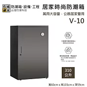 【收藏家】310公升 V-10 居家時尚防潮箱 公務居家雙用 防潮箱 臺灣公司貨