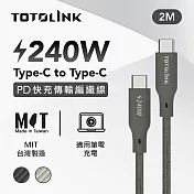 【TOTOLINK】240W Type-C to C PD3.1快充傳輸線 充電線_共兩色  2M(台灣製造/安卓 iPhone 15後適用 / 柔軟編織/USB-C) 雪松灰 雪松灰