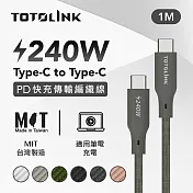 【TOTOLINK】240W Type-C to C PD3.1快充傳輸線 充電線 共六色 1M(臺灣製造/安卓 iPhone 15後適用 / 柔軟編織/USB-C) 雪松灰 雪松灰