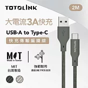 【TOTOLINK】USB-A to Type-C 大電流快充傳輸線 充電線 共兩色 2M (臺灣製造/適用 安卓 iPhone15後機型/居家必備/USB-C) 雪松灰 雪松灰