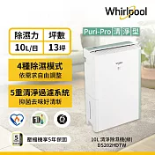 美國惠而浦Whirlpool 10L第六感智慧清淨除濕機 DS202HDTW