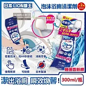 (2瓶超值組)日本LION獅王-LOOK PLUS密著泡沫約60秒除垢消臭浴廁清潔劑300ml/瓶-睡蓮香粉標(衛浴地板潔廁噴霧,馬桶蓋座墊清潔液,廁所可倒噴去汙洗劑)