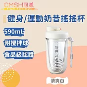 CMSH可漾 撞色炫彩 健身/運動奶昔搖搖杯 附攪拌球 590mL 清爽白