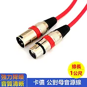 卡儂CANNON公對母XLR合金音訊連接線-1米 黑色