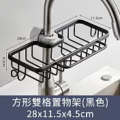 【CC家居】方形雙格水龍頭置物架 (瀝水架/兩色可選)  黑色