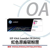 HP 416A LaserJet 紅色原廠碳粉匣 (W2043A) 適用 LaserJet M454 / M479
