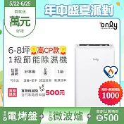 【only】高CP款6-8坪除濕機OH06-Y31(加強乾衣/抗菌清淨濾網/1級節能/6公升)