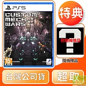 PS5 CUSTOM MECH WARS 改裝機甲大戰 中文版 台灣公司貨