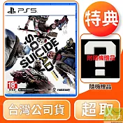 PS5 自殺突擊隊：戰勝正義聯盟 中文版 台灣公司貨