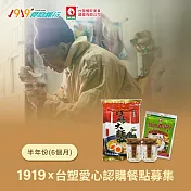 《1919食物銀行 x 台塑》愛心認購餐點募集6個月/半年份/6套(購買者不會收到商品)