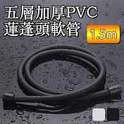 5層加厚PVC防纏繞加密耐用蓮蓬頭軟管-1.5M 黑色