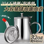 304不鏽鋼鷹嘴式壺口儲油濾油壺-附濾網-32oz