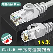 Cat.6標準RJ45網路傳輸圓線-15米(2入組)