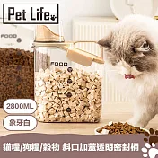 Pet Life 多功能貓糧/狗糧/穀物 斜口加蓋透明密封桶 象牙白2800mL