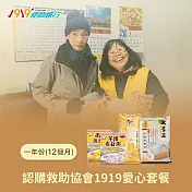 《1919食物銀行 x 愛心捐贈套餐》認購救助愛心C套餐12個月/一年份/12套(購買者不會收到商品)