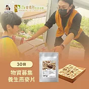 《安得烈食物銀行x翔采》物資募集-養生燕麥片(350g/袋,共30袋)(購買者本人將不會收到商品)