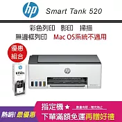 HP Smart Tank 520 彩色連續供墨事務機(贈大容量黑墨x1)
