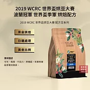 【歐客佬】2019 WCRC 世界盃烘豆大賽 季軍 烘焙配方 咖啡豆 (半磅) 黑金烘焙 (11020644)