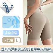 Viita 清涼透爽 高彈親膚無痕打底單車褲/五分內搭鯊魚褲 卡其色L