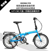 BIKEDNA F220 鋁合金20吋日本SHIMANO7速 52T大盤折疊車 搭載前後輪快拆貨架泥除版免安裝城市通勤神器- 藍色