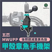 五匹 MWUPP osopro甲殼章魚減震版手機架異色版 後照鏡款 機車手機架 摩托車架 導航架 手機支架 機車用手機架 雲浮藍(XAT329B)