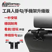 【安伯特】工具人掛勾/手機架升級版 (車用掛勾 椅背掛勾 汽車掛勾 車用掛鉤)
