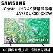 【結帳再折】SAMSUNG 三星 UA75DU8000XXZW 75DU8000 75吋 Crystal UHD 4K 智慧顯示器 桌上安裝+舊機回收