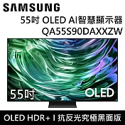 【結帳再折】SAMSUNG 三星 QA55S90DAXXZW 55S90D 55吋 OLED AI S90D 智慧顯示器 桌上安裝+舊機回收