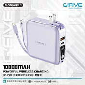 G-FIVE 勁量無線充多功能行動電源 10000mAh 紫色