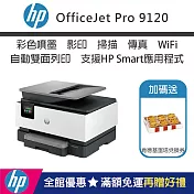 HP 【新機上市 加贈餐券】 OfficeJet Pro 9120 雙面列印 彩色無線噴墨多功能事務機(取代HP OJ 9010)