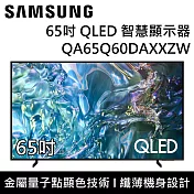 【結帳再折】SAMSUNG 三星 QA65Q60DAXXZW 65Q60D 65吋 QLED 智慧顯示器 桌上安裝+舊機回收