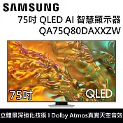 SAMSUNG 三星 QA75Q80DAXXZW 75Q80D 75吋 QLED AI智慧顯示器 桌上安裝+舊機回收