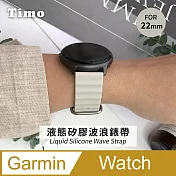 【Timo】Garmin 22mm通用 液態矽膠波浪錶帶 氣質米白
