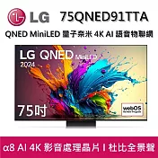 LG 樂金 75QNED91TTA 75吋 QNED MiniLED 量子奈米 4K AI 語音物聯網 91系列 智慧顯示器 桌放安裝+舊機回收