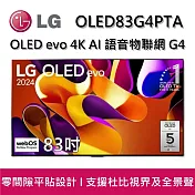 LG 樂金 OLED83G4PTA 83吋 OLED evo 4K AI 語音物聯網 G4 零間隙藝廊系列(含壁掛架) 智慧顯示器 桌放安裝+舊機回收
