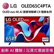 【結帳再折】LG 樂金 OLED65C4PTA 65吋 OLED evo 4K AI 語音物聯網 C4 極緻系列 (可壁掛) 桌放安裝+舊機回收