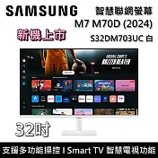 【活動優惠】SAMSUNG 三星 32吋 M7 M70D 智慧聯網螢幕 電腦螢幕 S32DM703UC S32DM702UC 臺灣公司貨 白