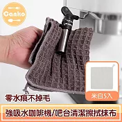 Canko康扣 零水痕不掉毛強吸水咖啡機/吧檯清潔擦拭抹布 米白5入