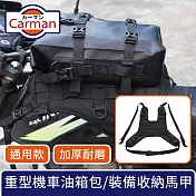 Carman 彪悍加厚耐磨 重型機車通用油箱包/車前裝備收納馬甲