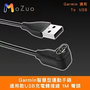 【魔宙】Garmin智慧型運動手錶 通用款USB充電轉接線 1M 彎頭