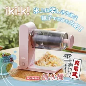 【ikiiki伊崎】 充電式雪花刨冰機IK-IF6701 粉紅色