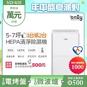 【only】1臺抵2臺5-7坪HEPA空氣清淨除濕機OH05-Y11P(加強乾衣/節能標章/5.5公升)