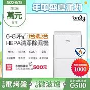 【only】1臺抵2臺6-8坪HEPA空氣清淨除濕機OH06-Y11P(加強乾衣/1級節能/6公升)