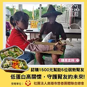 灶神在家 x 高慈總會《弱勢腎友送愛計畫 認購幫助5位腎友》低蛋白營養餐公益募集 （購買者不會收到商品）愛心募集