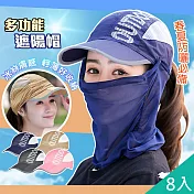 【QiMart】可輕薄透氣可折疊輕便全臉防曬帽(O款)x8頂 氣質粉