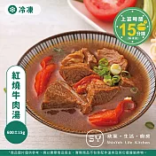 【欣葉‧生活‧廚房】《冷凍》紅燒牛肉湯