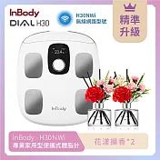 韓國InBody Home家用型 H30NWi 無線網路型號體脂計 (贈花漾擴香)