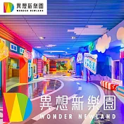 (電子票) 台中【異想新樂園】全區暢玩通用票(假日適用)【受託代銷】